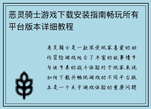 恶灵骑士游戏下载安装指南畅玩所有平台版本详细教程 恶灵骑士游戏下载安装指南畅玩所有平台版本详细教程