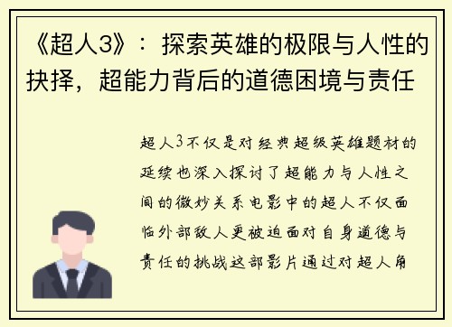 《超人3》:探索英雄的极限与人性的抉择,超能力背后的道德困境与责任挑战 《超人3》:探索英雄的极限与人性的抉择,超能力背后的道德困境与责任挑战